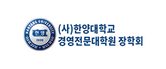 (사)한양대학교 경영전문대학원 장학회