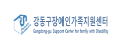 강동구장애인가족지원센터