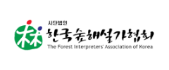 한국숲해설가협회