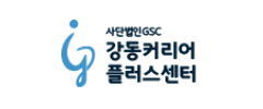 강동커리어 플러스센터